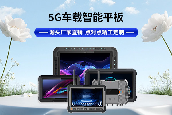 車(chē)載平板電腦廠家選擇指南：從性能到售后全方位解析