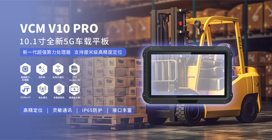 叉車載平板電腦真的值得投資嗎？深入解析其應(yīng)用價(jià)值與優(yōu)勢(shì)