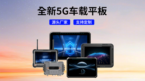 加固平板真的能在極端環(huán)境中保證設(shè)備安全和高效運(yùn)行嗎？