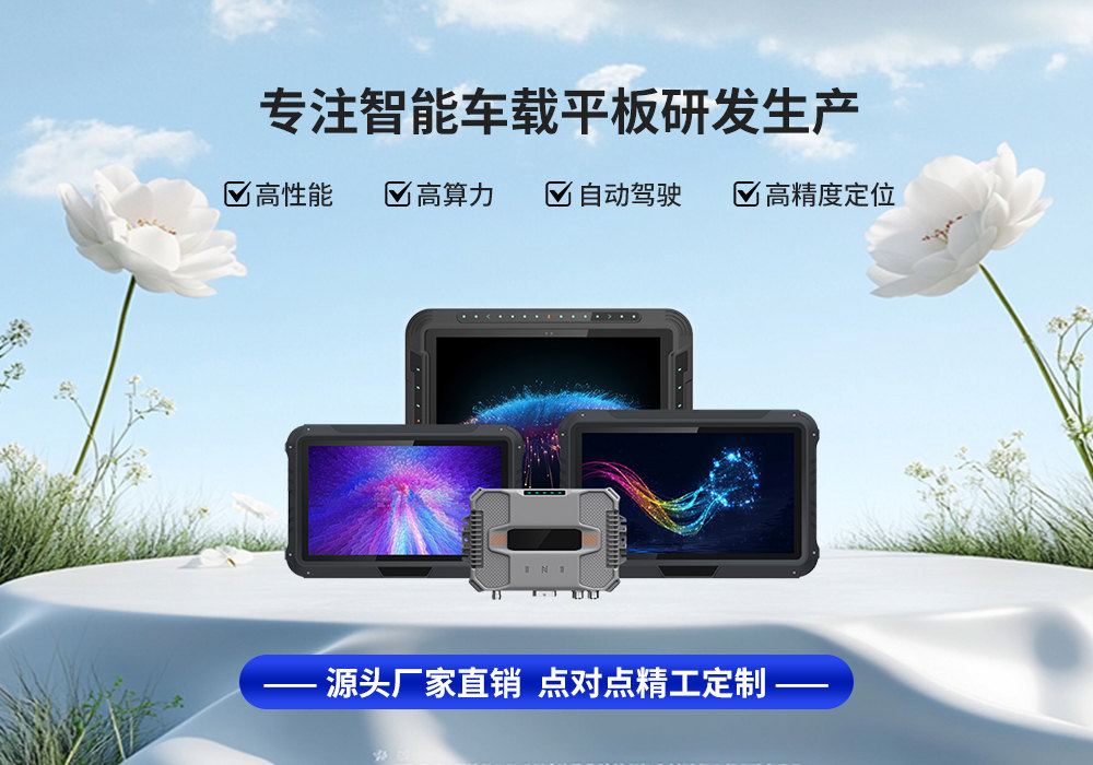 超薄車載平板：是未來(lái)汽車智能中心的必然選擇嗎？