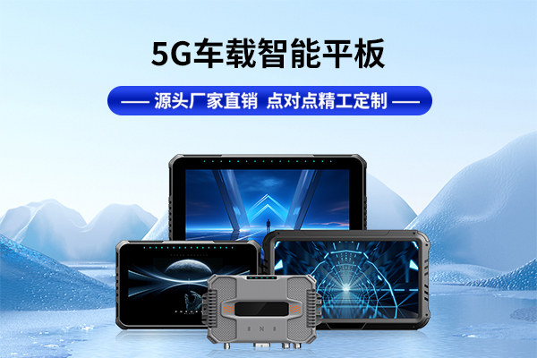 穩(wěn)定為王：車載平板實現(xiàn)高可靠運行的關(guān)鍵技術(shù)與實踐路徑